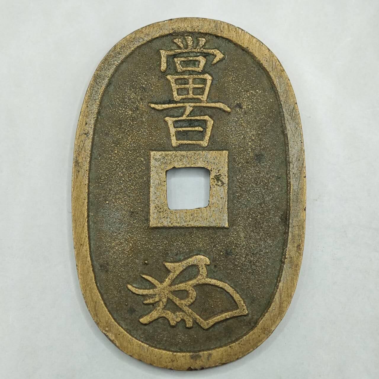 【淘币小摊】限时拍第七百八十四拍  老铜币场  满百包邮可预留两周  周一统一发货  天保通宝当百