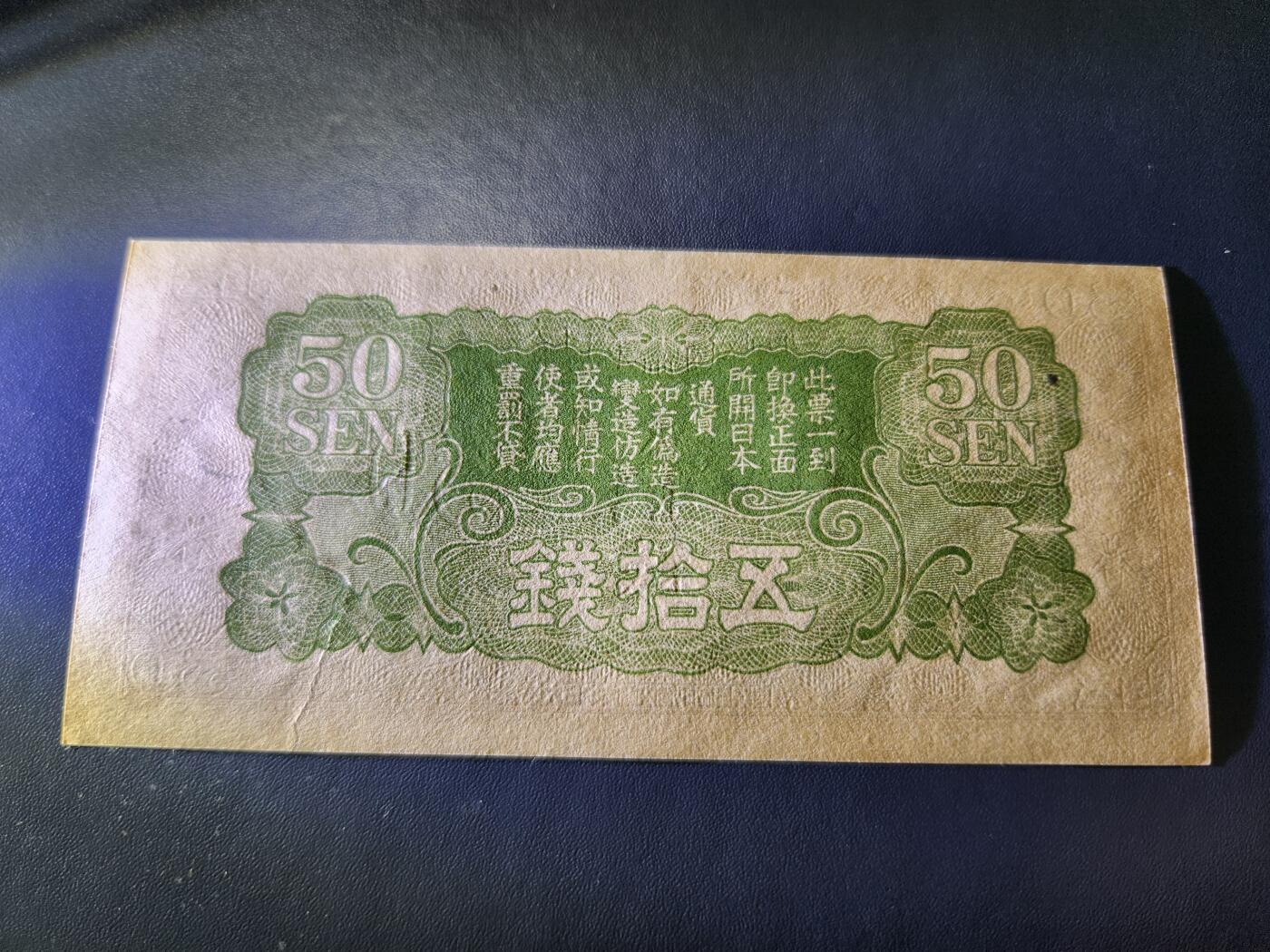 11月1号晚上8点 外国纸币自动截拍第50场 丙号军票50钱。新品原票 纸张原始折白