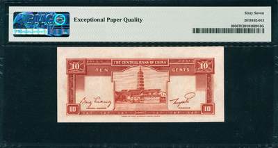 上海炎玺拍卖 玺韵华章：第四章 1946年中央銀行壹角