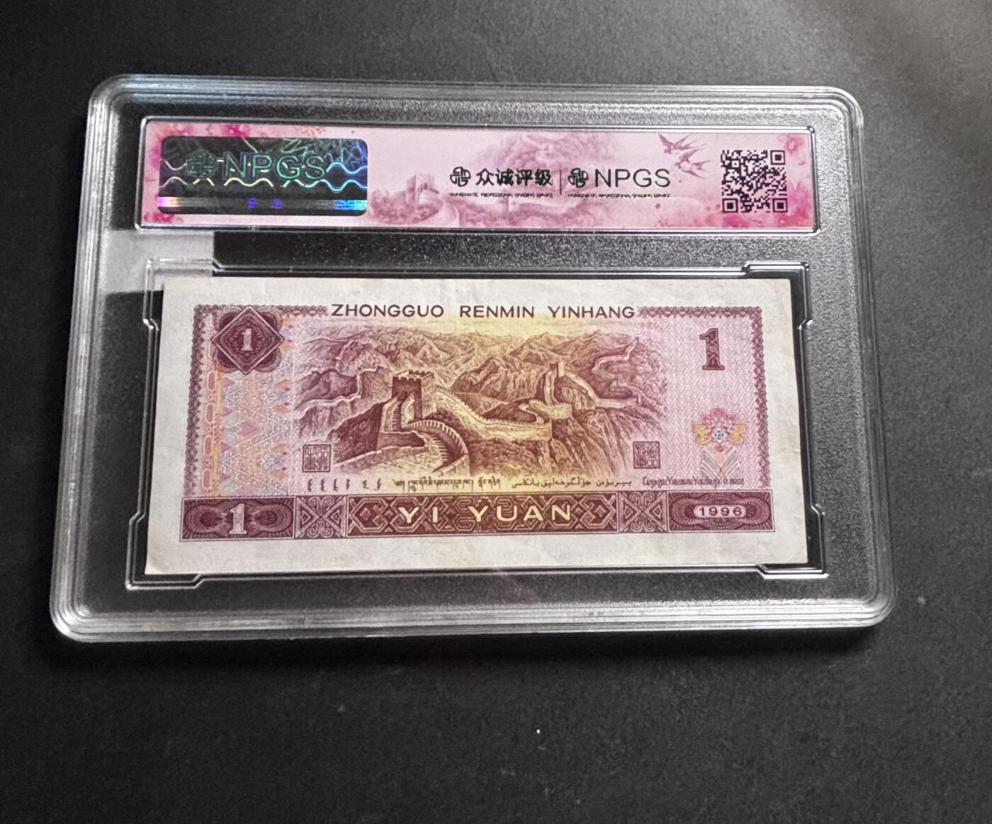 文馨钱币收藏第 278 场，银元，纸币，铜章场 长期接收代拍品 1996 年 1 元，众诚评级 68 分 EPQ 尾 56 评级币不退不换