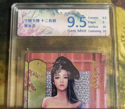 阳大大卡牌拍卖第79期（持续收拍品，周六晚上九点截拍，进群福利早知道） - 宁缺卡牌 十二名妓 赛金花 263