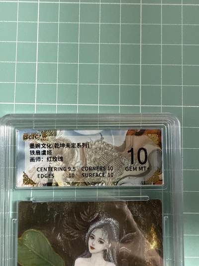 卡牌发烧友第21期，随单带裸卡，进群享包邮（持续收拍品，每周六晚23:50截拍，焱卡文化，国潮卡牌专场） - 墨婉文化 乾坤未定 铁扇虞姬 10分