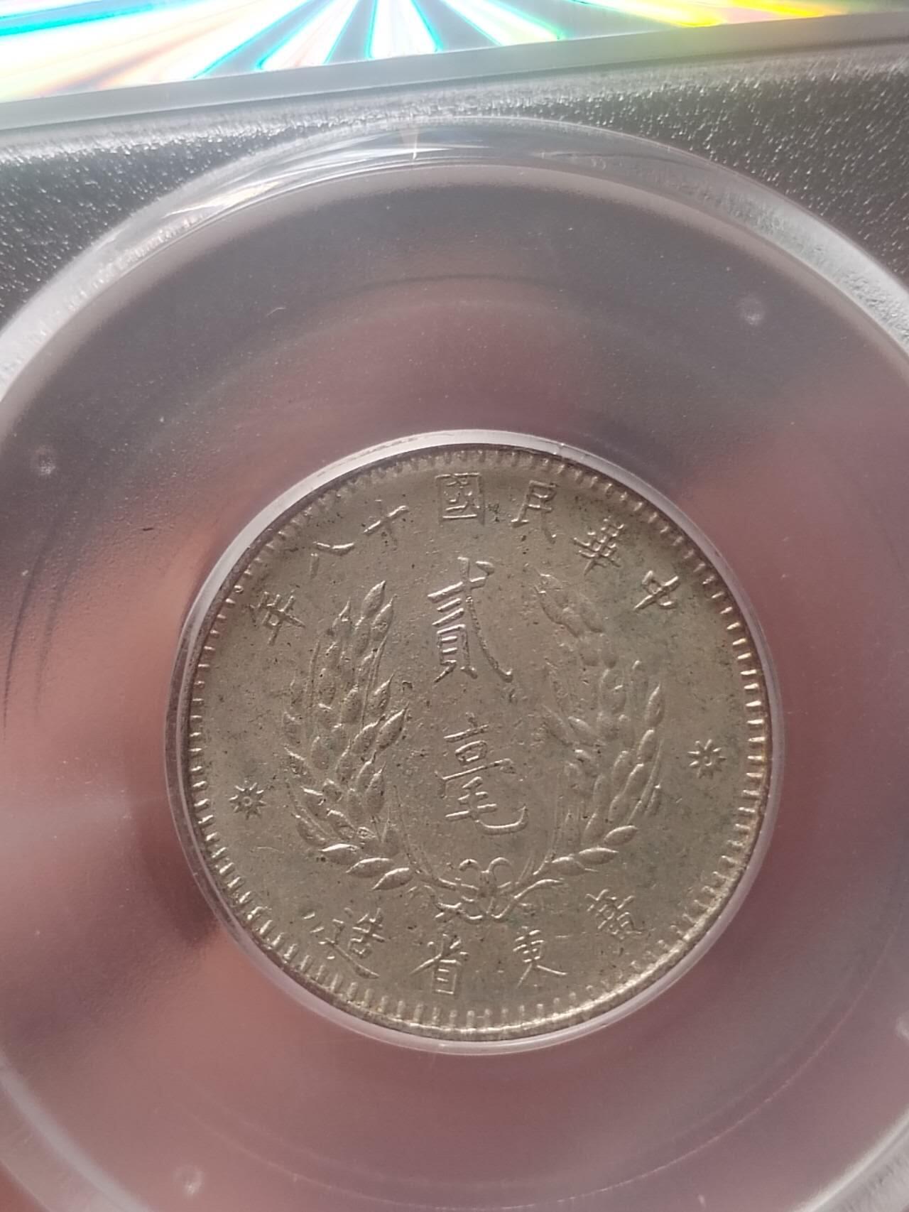 评级币 纪念币 硬币专场 1929年 孙中山像二毫银币。