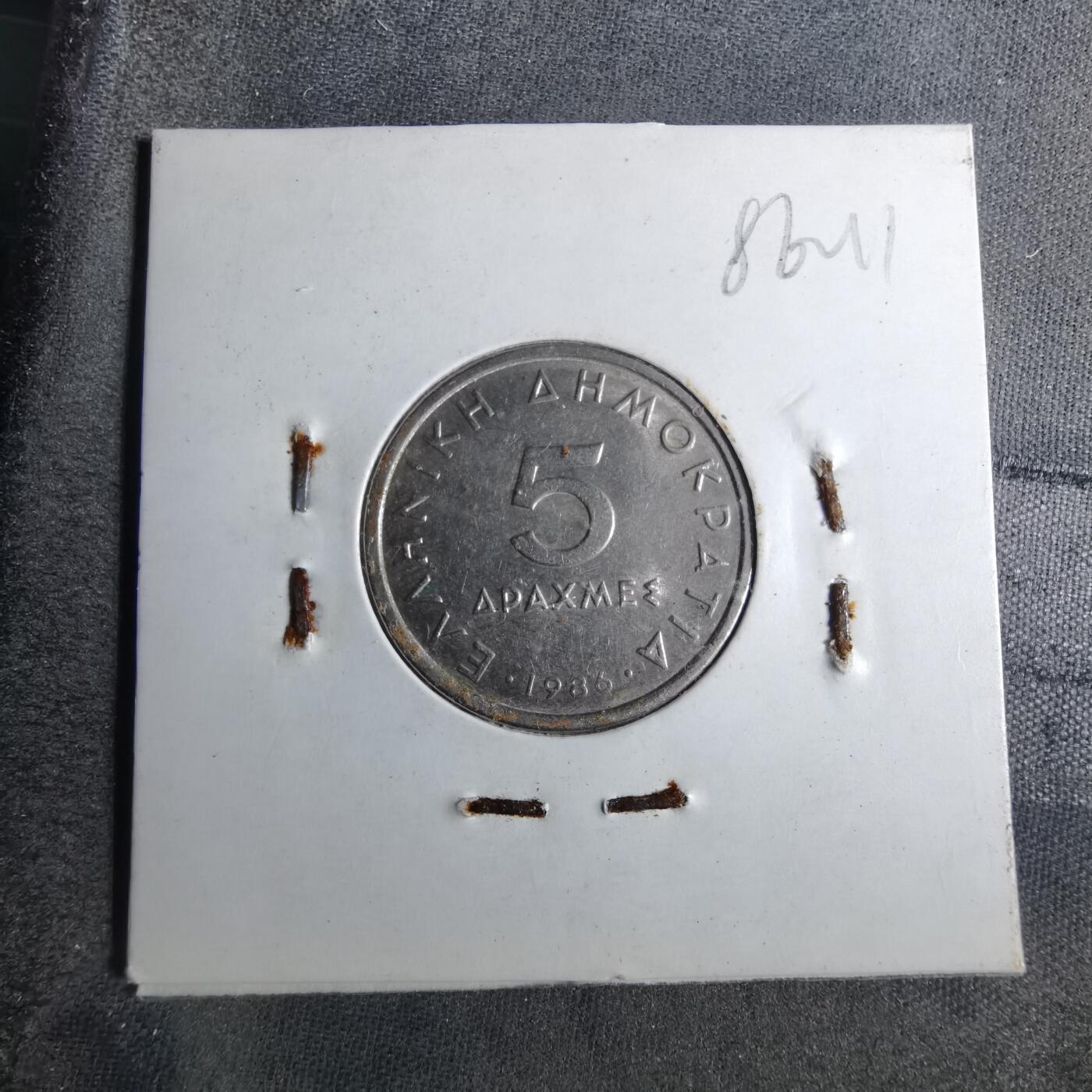 沼泽如烟--第886场 希腊1986年5德拉克马