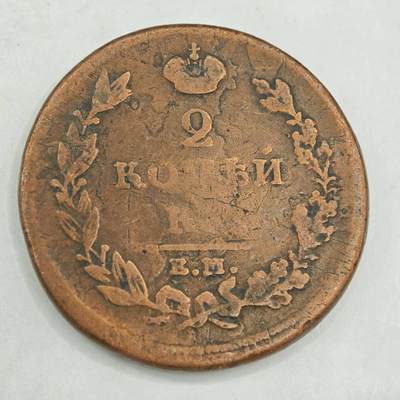 【淘币小摊】限时拍第七百八十四拍  老铜币场  满百包邮可预留两周  周一统一发货  - 沙俄1811年2戈比铜币