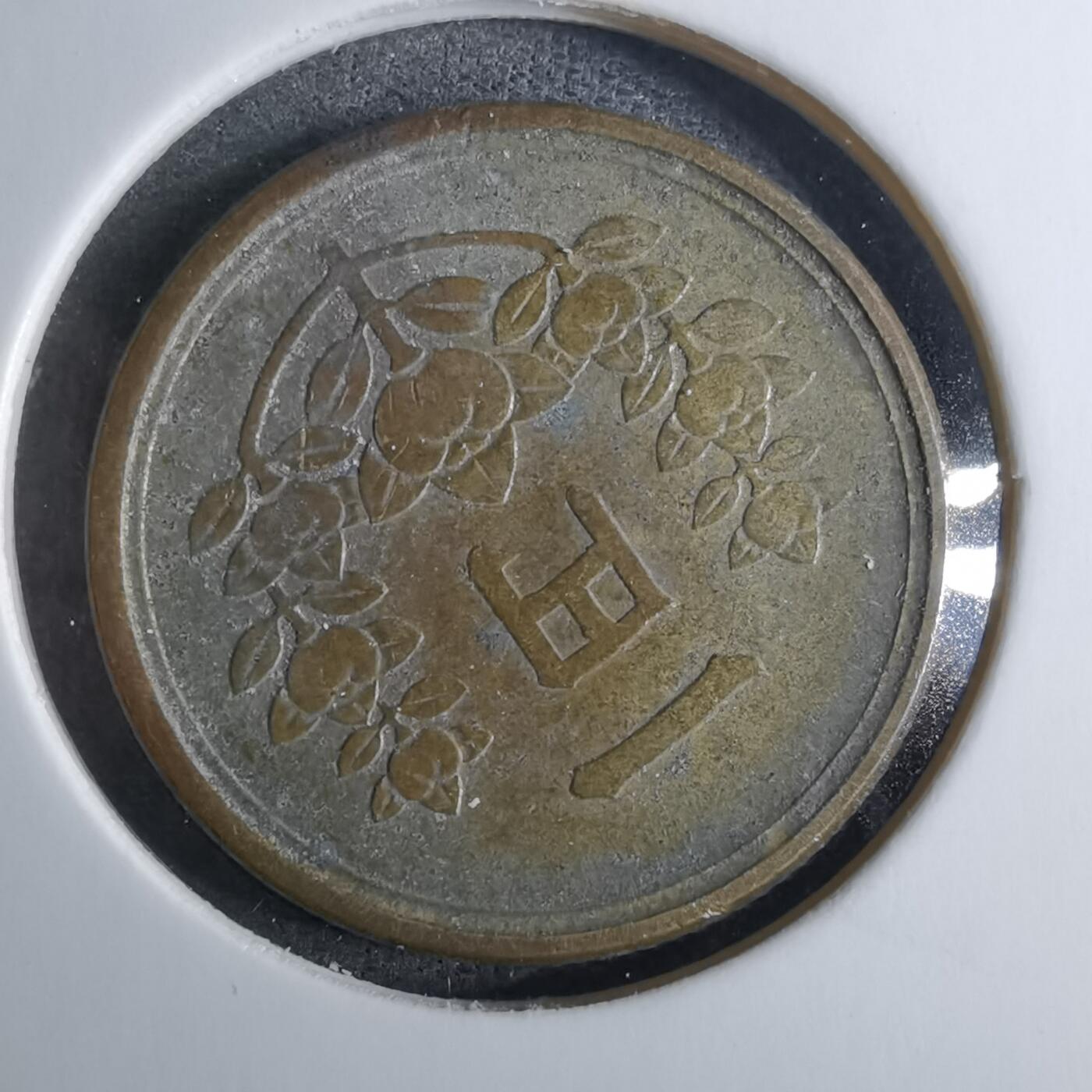 沼泽如烟--第886场 昭和二十四年一元