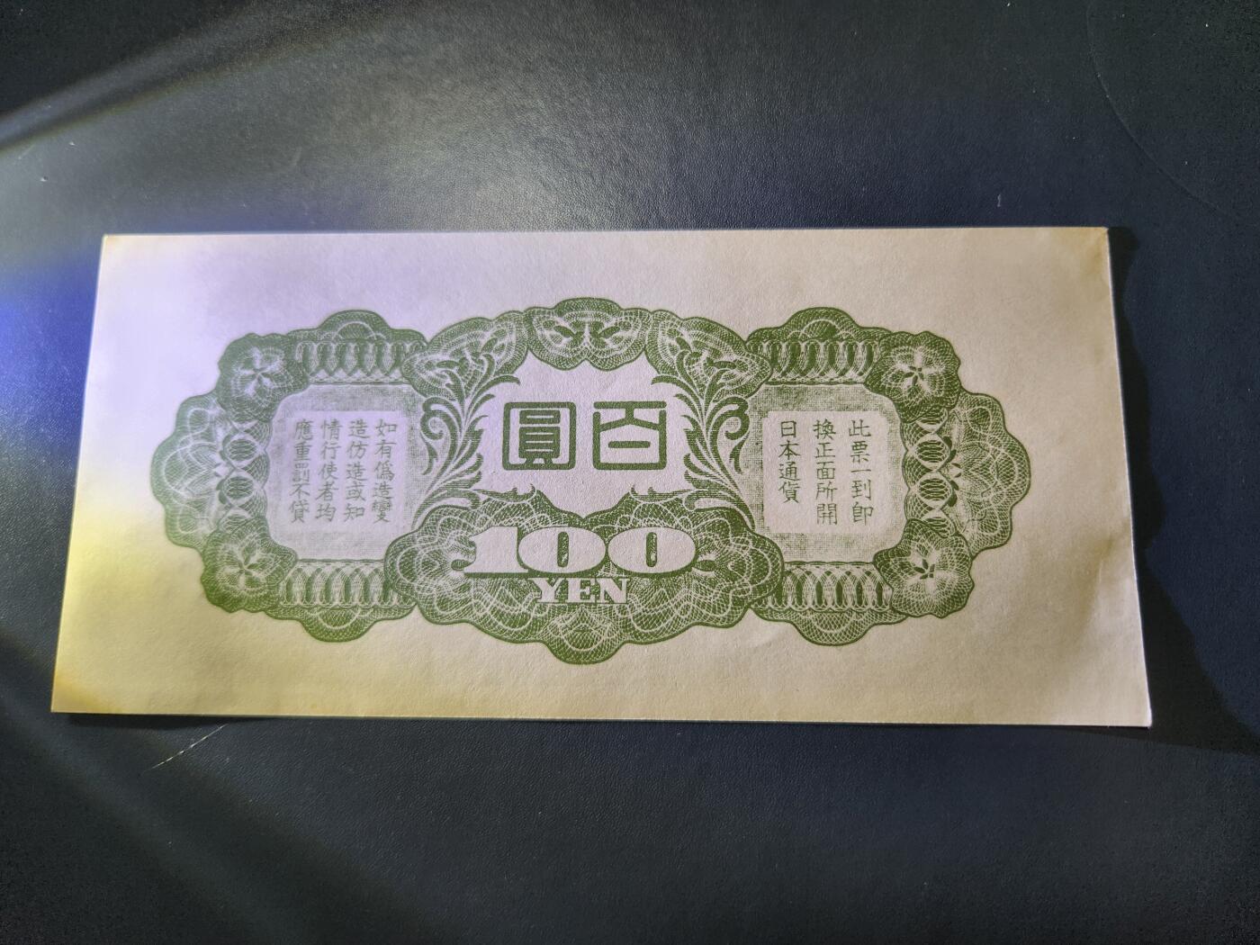 11月1号晚上8点 外国纸币自动截拍第50场 香港版100元军票 无水印版 几乎全新