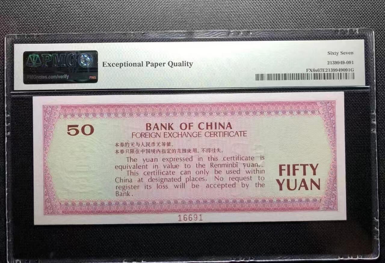 7950外汇券票样象鼻山，美评PMG67E倒置号数3，颜色鲜艳，状态优秀，售价1680包顺丰
