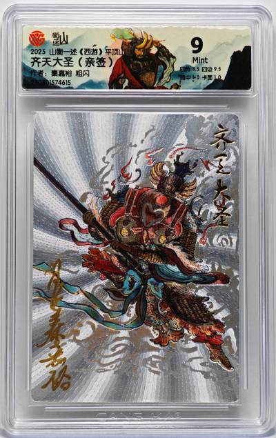 白泽拍卖卡牌手绘专场第27期 - 2025 山衡一述 西游平顶山 齐天大圣  秦嘉裕亲签 粗闪 CCG评级 9分 特标
