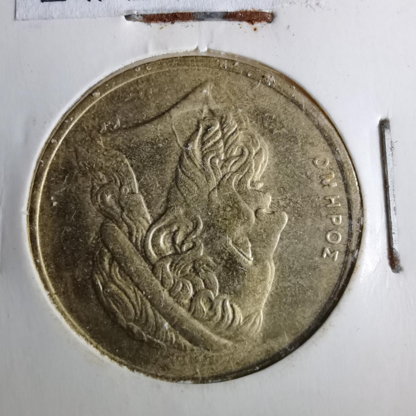 沼泽如烟--第886场 希腊1998年50德拉克马