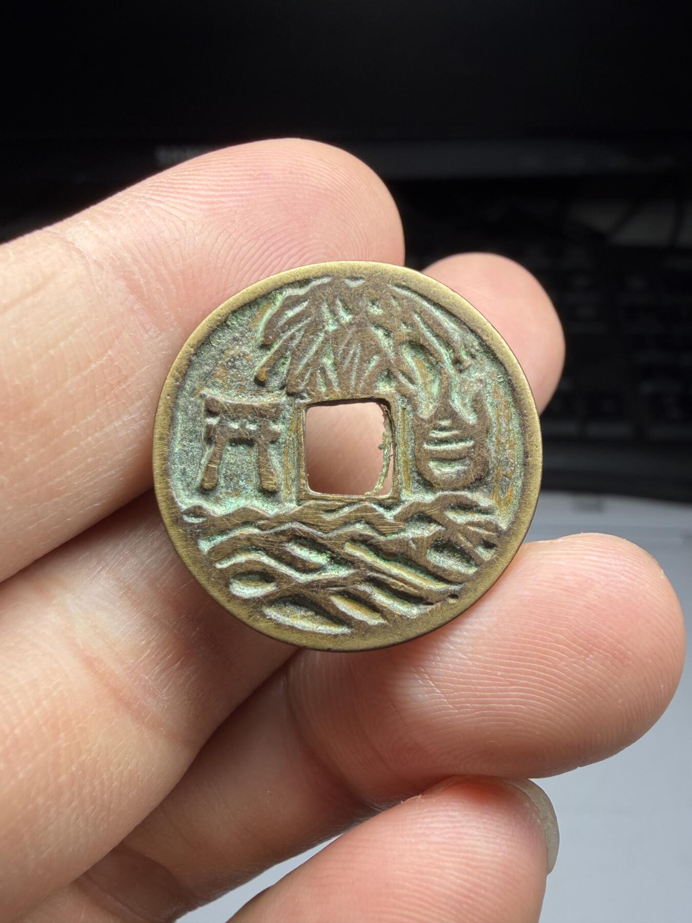 2025年集古藏今外币拍卖第十期-第1场—（总第281拍），本期古钱币全场包真，拍卖名称未备注的均无补裂翘等缺陷，可以寄存60天，满160元包邮。 开山花钱，尺寸24.3*1.5