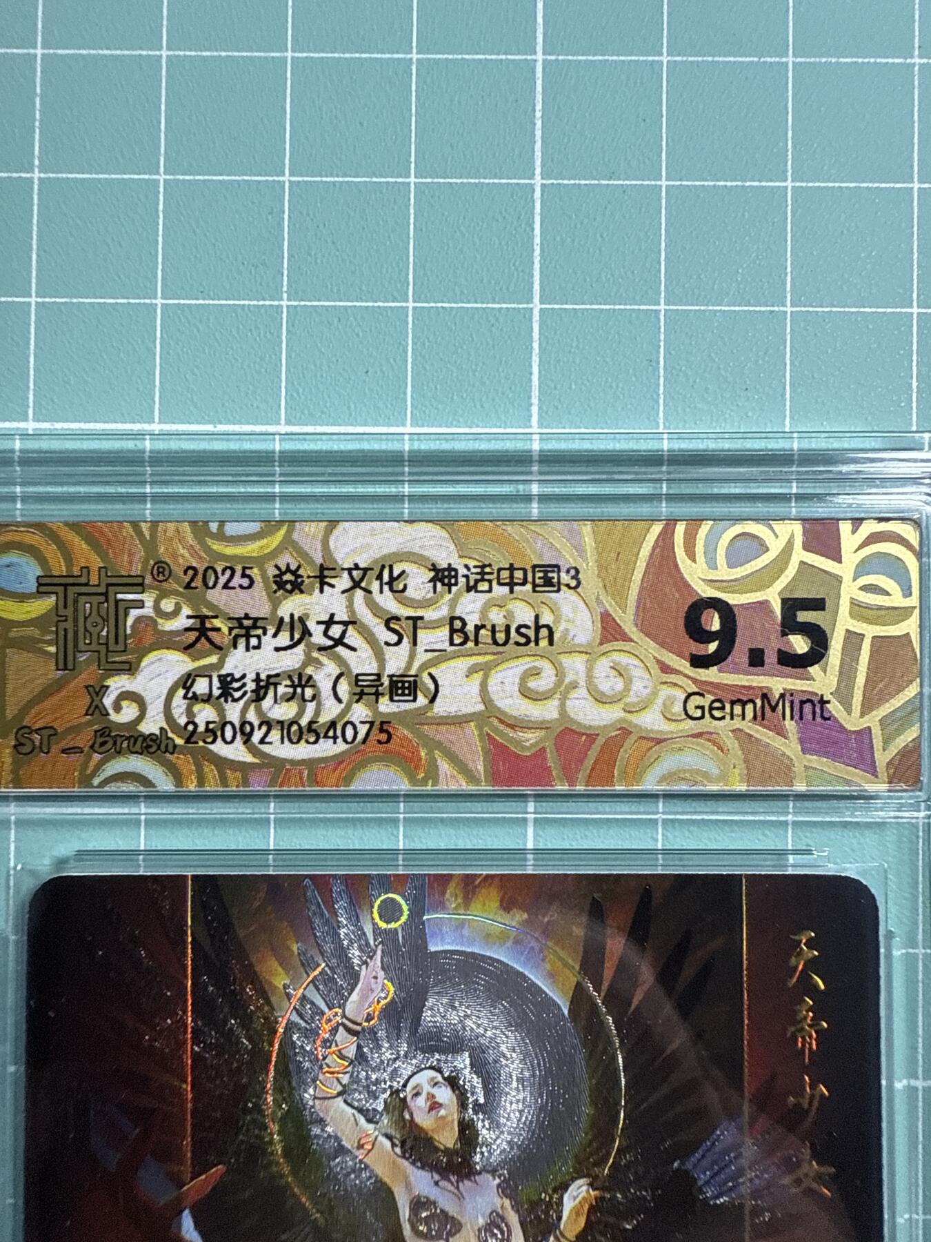 卡牌发烧友第21期，随单带裸卡，进群享包邮（持续收拍品，每周六晚23:50截拍，焱卡文化，国潮卡牌专场） 焱卡文化 神话中国3 天帝少女 幻彩折光 异画 9.5