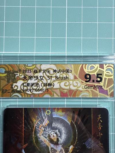 卡牌发烧友第21期，随单带裸卡，进群享包邮（持续收拍品，每周六晚23:50截拍，焱卡文化，国潮卡牌专场） - 焱卡文化 神话中国3 天帝少女 幻彩折光 异画 9