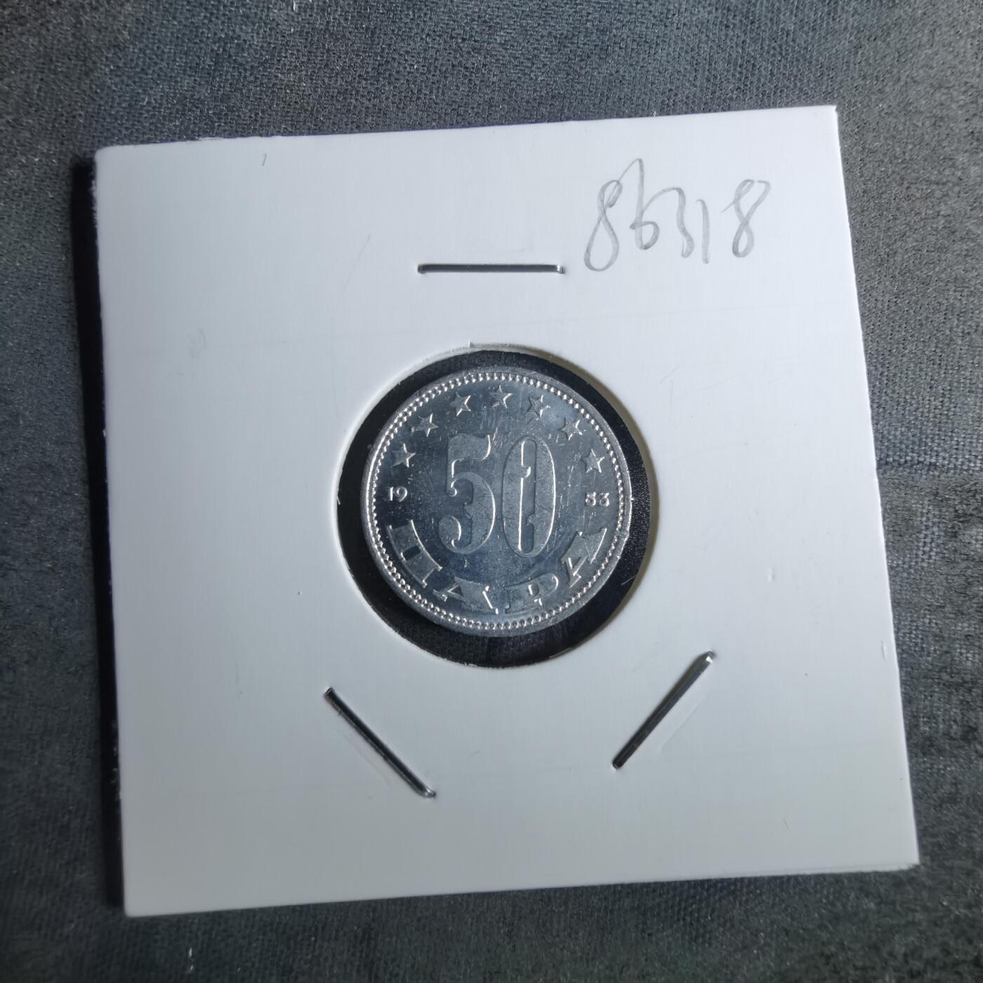 沼泽如烟--第886场 南斯拉夫1953年50帕拉