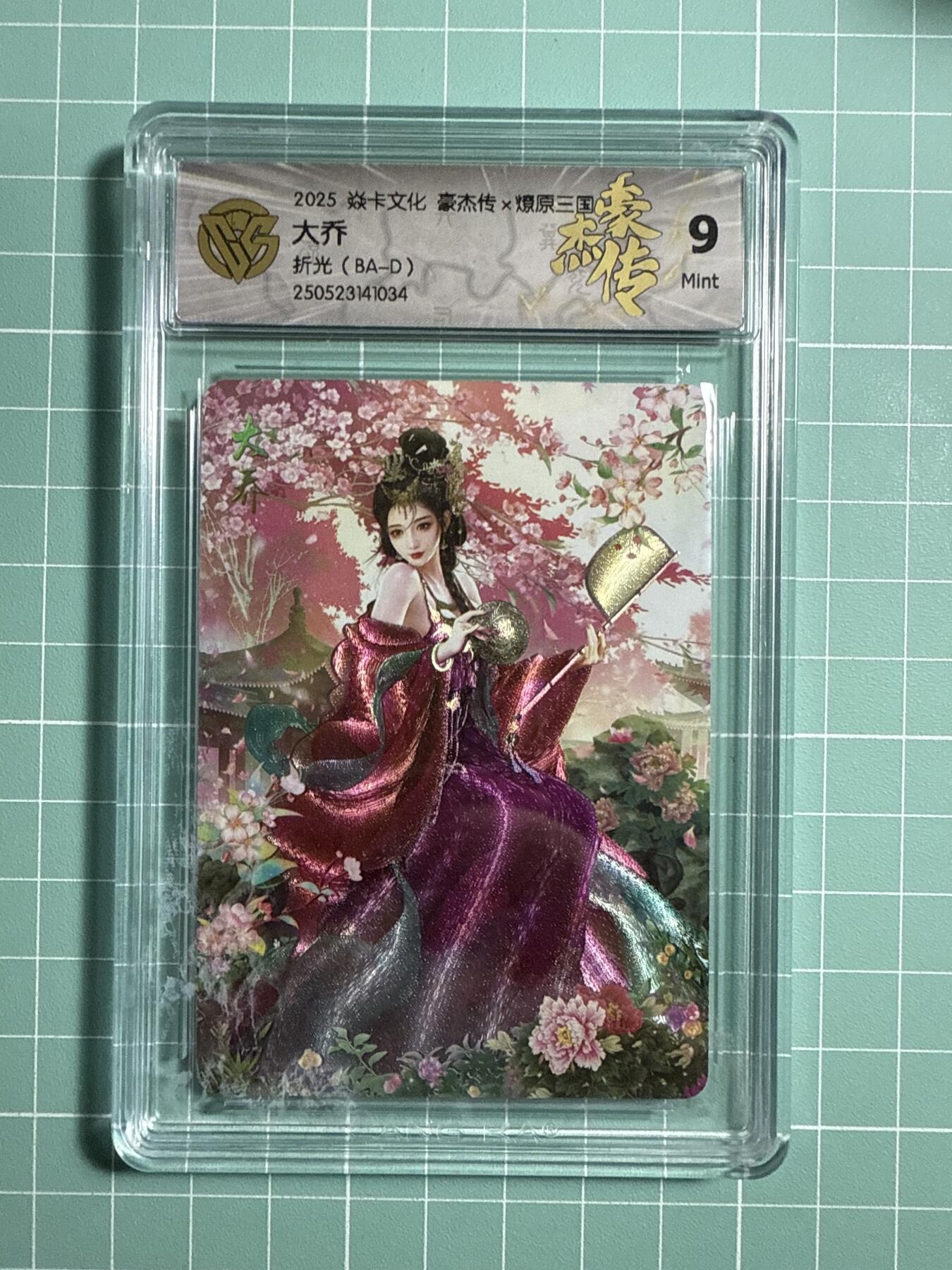 卡牌发烧友第21期，随单带裸卡，进群享包邮（持续收拍品，每周六晚23:50截拍，焱卡文化，国潮卡牌专场） 焱卡文化 豪杰传 燎原三国 大乔 折光 9分