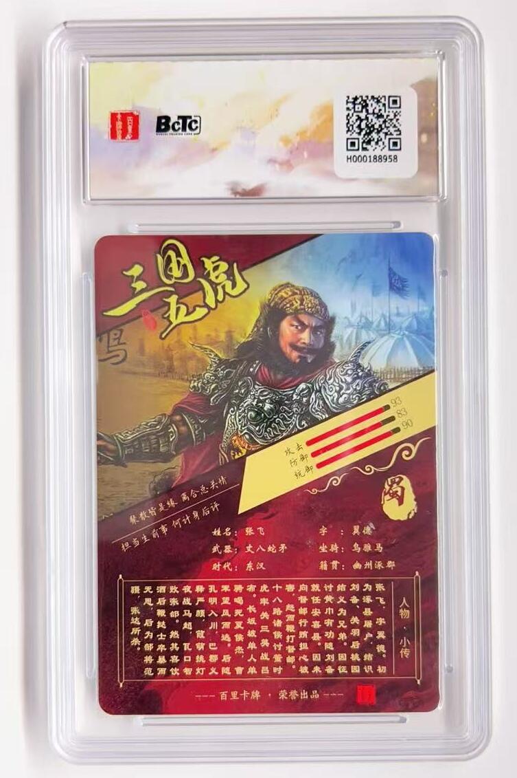 卡有江湖粉丝专场第一期 百里卡牌x苍之飞鸿虎啸龙吟三国礼盒  张飞