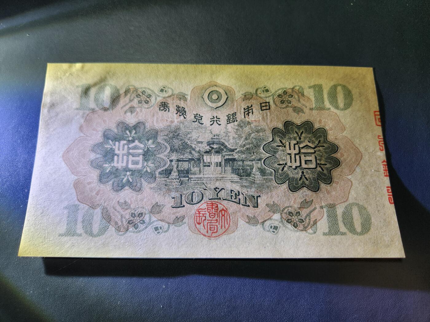 11月1号晚上8点 外国纸币自动截拍第50场 日本第一版10元加贴票 几乎全新