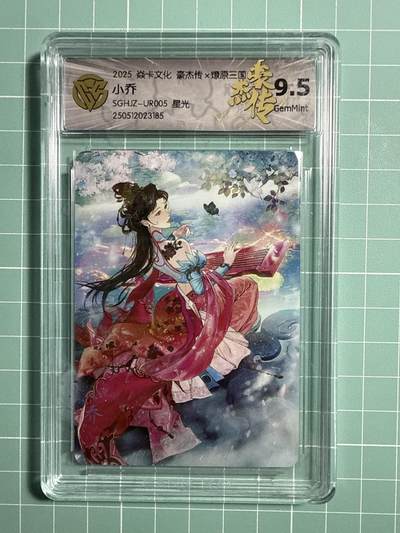 卡牌发烧友第21期，随单带裸卡，进群享包邮（持续收拍品，每周六晚23:50截拍，焱卡文化，国潮卡牌专场） - 焱卡文化 豪杰传 燎原三国 小乔 星光 9.5分