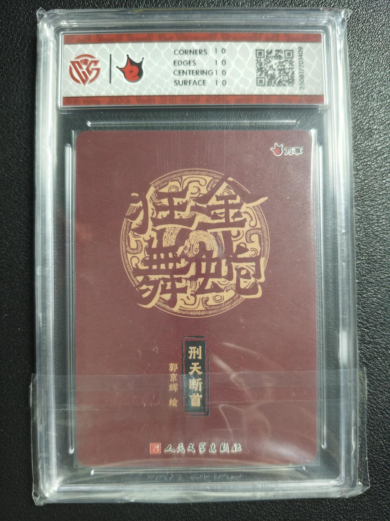 天玑星卡拍第134期《11.3周一截拍》持续收拍收评中 满赠卡需备注 万享✘人文之宝 金蛇狂舞 刑天断首-郭京辉 折光 CCG10星