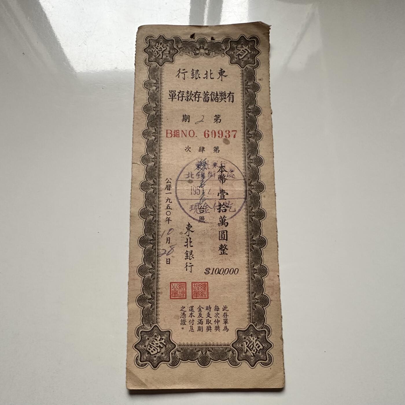 🌹外币初藏🌹🐯2025年第122场  每周二四六晚8️⃣点 接代拍 1950年东北银行10万存单