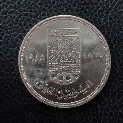 道一币馆币章第一百五十三场 - 埃及1985年国家规划院成立25周年5镑纪念银币 17.5g 720S 15000