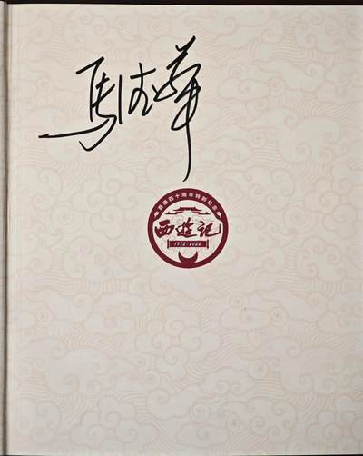 白泽拍卖卡牌手绘专场第27期 - 2025 西游记首播40周年纪念图鉴一本 马德华亲签