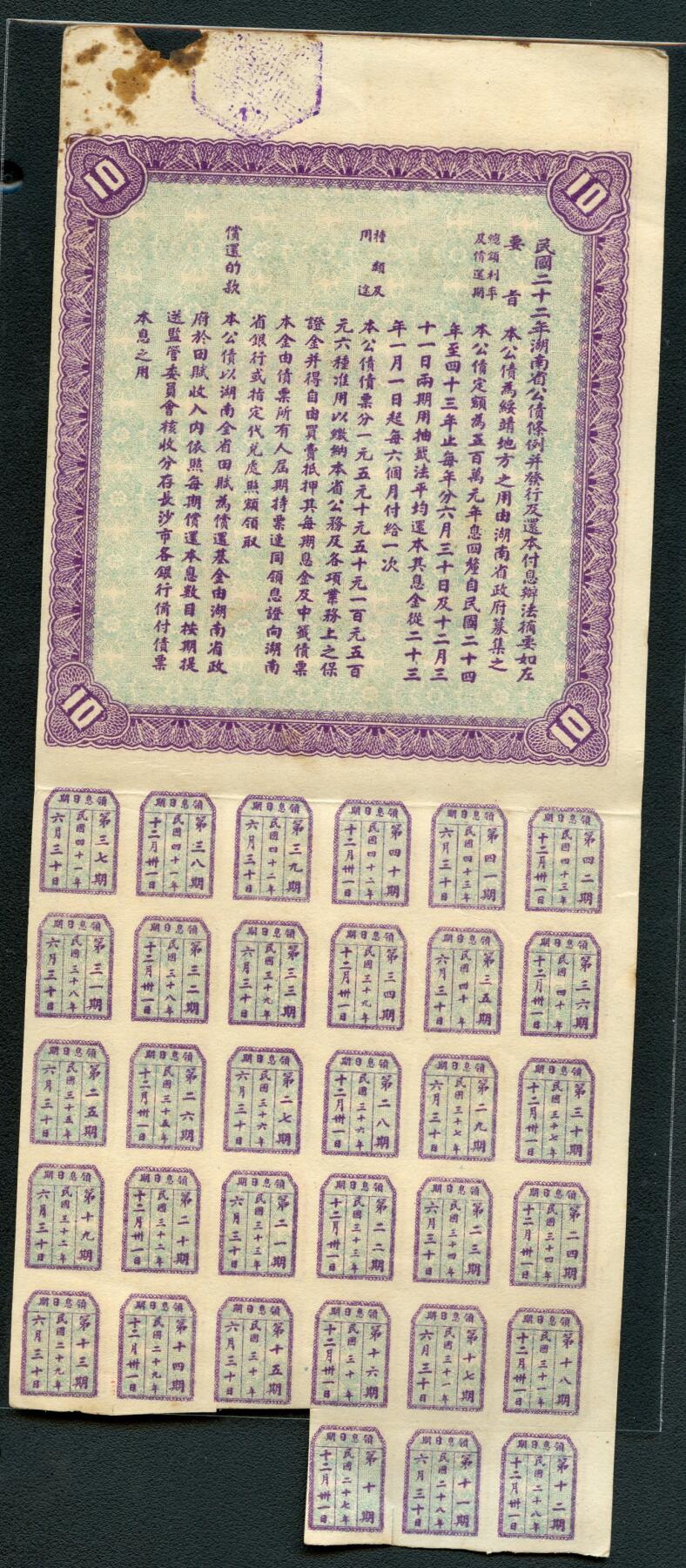 沧河堂063 湖南省公债 十元