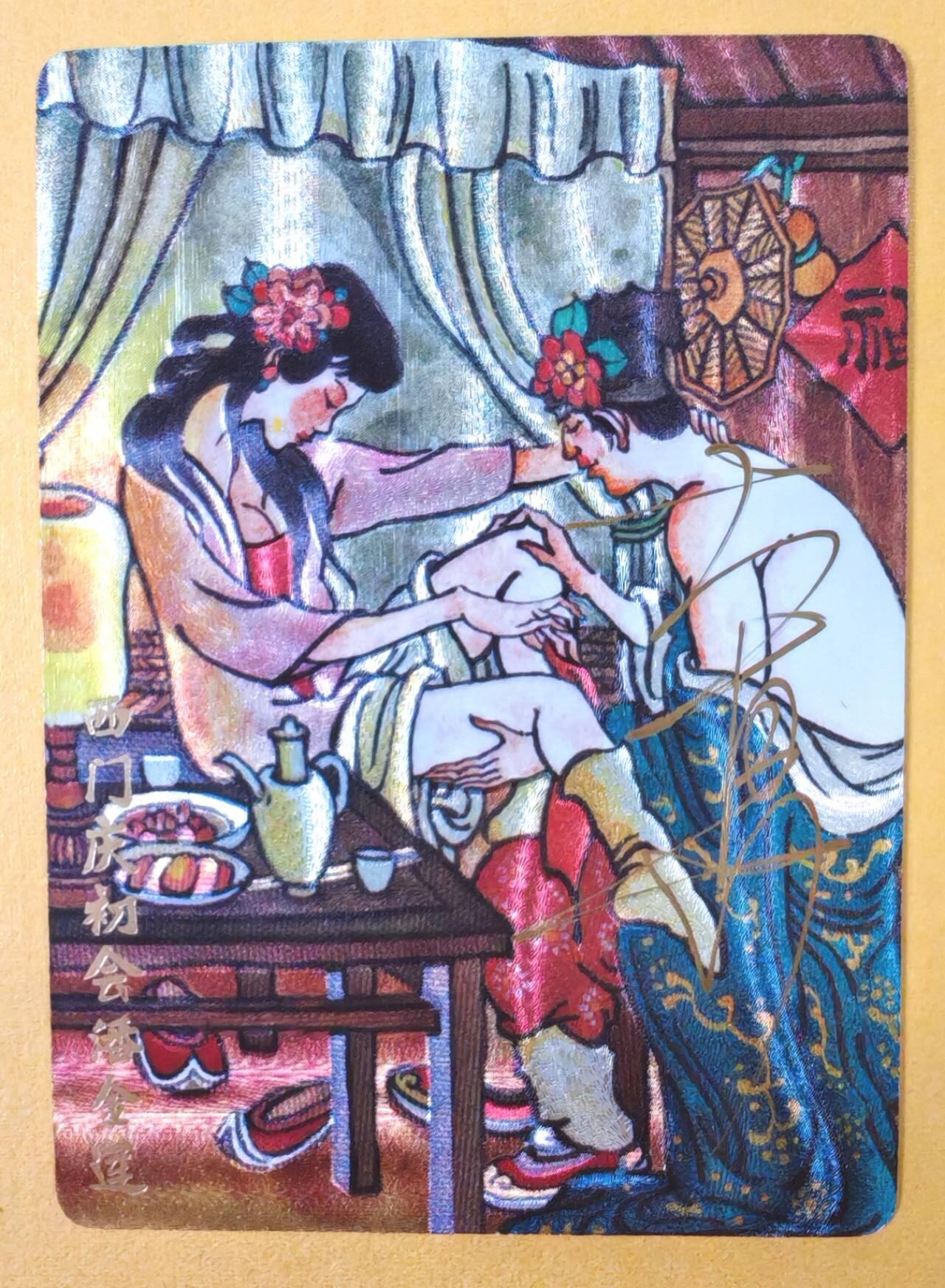 趣卡卡拍No.18期（无佣金免手续费，分享成交有奖） 【亲签卡】超吉梦 大真-西门庆初会潘金莲编号粗闪亲签卡（编号060）