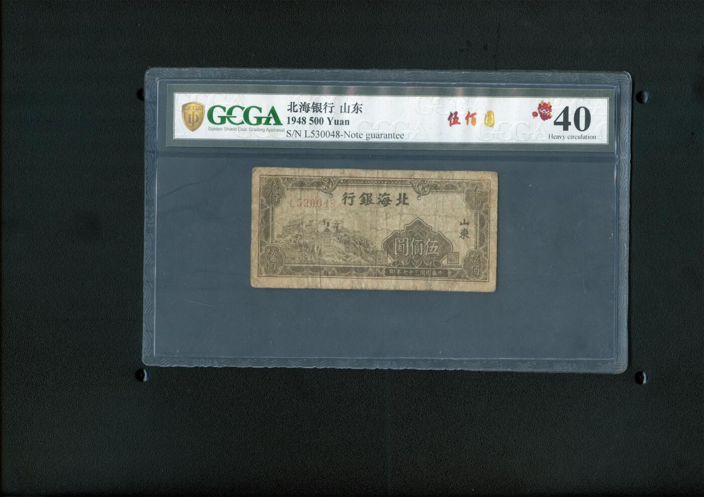 沧河堂062 北海银行 五百元 中乾真品