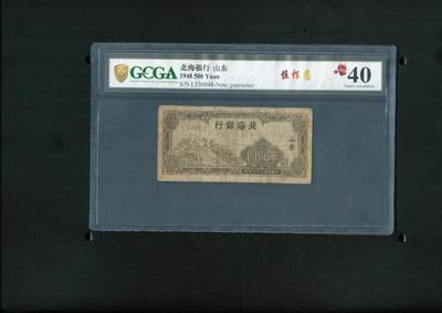 沧河堂062 - 北海银行 五百元 中乾真品