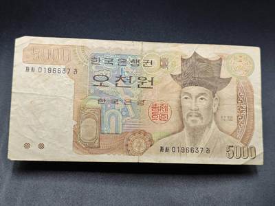 【淘币小摊】实时拍第七百八十三拍   无佣金纸币福利场   满百包邮可预留二周 每周一统一发货   - 韩国5000元