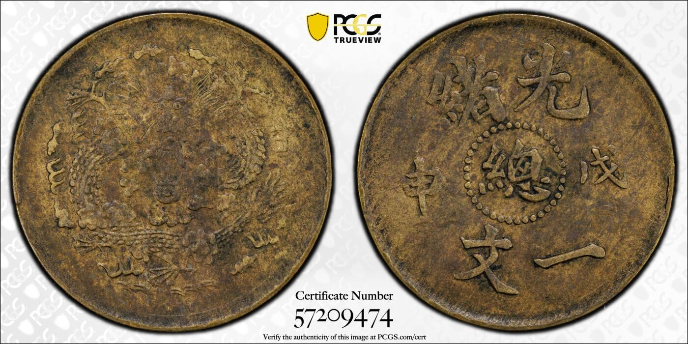 博洋堂世界钱币拍卖第144期（全场包邮） PCGS XF45 光绪戊申中心总一文，少见品种