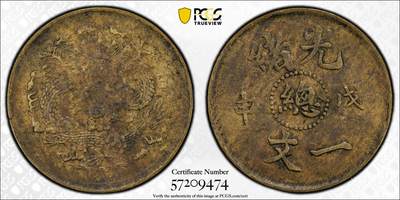 博洋堂世界钱币拍卖第144期（全场包邮） - PCGS XF45 光绪戊申中心总一文，少见品种