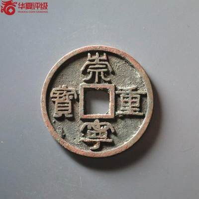 鸿运银币铜币艺术品专场5 - 北宋-徽宗崇宁重宝极华夏美品84