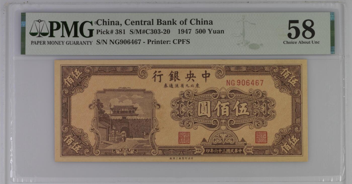 【乾奕收藏】出民国36年1947年中央银行九省流通券伍佰圆，中央印制厂上海厂，美国PMG58分，民国纸币经过80年能保存如此品相实属难得，喜欢的老板不要错过，评级币一切以分数为准，售出非假不退