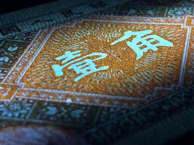 DP514至尊金满堂·背红·漏印·漏墨91组标十