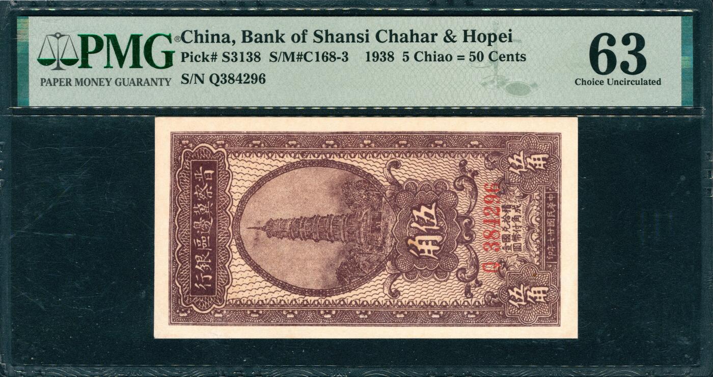 上海炎玺拍卖 玺韵华章：第四章 晉察冀邊區銀行伍角