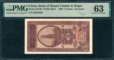 上海炎玺拍卖 玺韵华章：第四章 - 晉察冀邊區銀行伍角