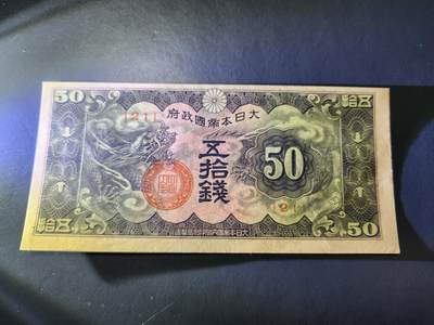 11月1号晚上8点 外国纸币自动截拍第50场 - 丙号军票50钱。新品原票 纸张原始折白