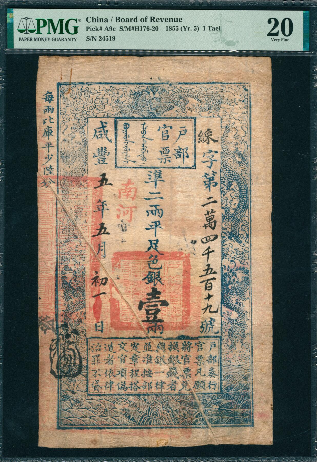 上海炎玺拍卖 玺韵华章：第四章 户部官票壹两咸豊叁年采字24519号