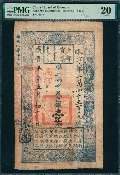 上海炎玺拍卖 玺韵华章：第四章 - 户部官票壹两咸豊叁年采字24519号