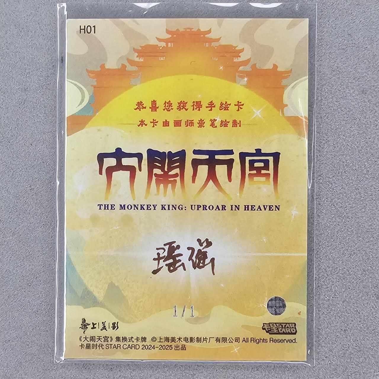 龙虎卡牌第六一场 （无佣金，单场满200元包邮，欢迎送拍） 【手绘卡】卡星 上美影 大闹天宫官方手绘 画师:瑶瑶