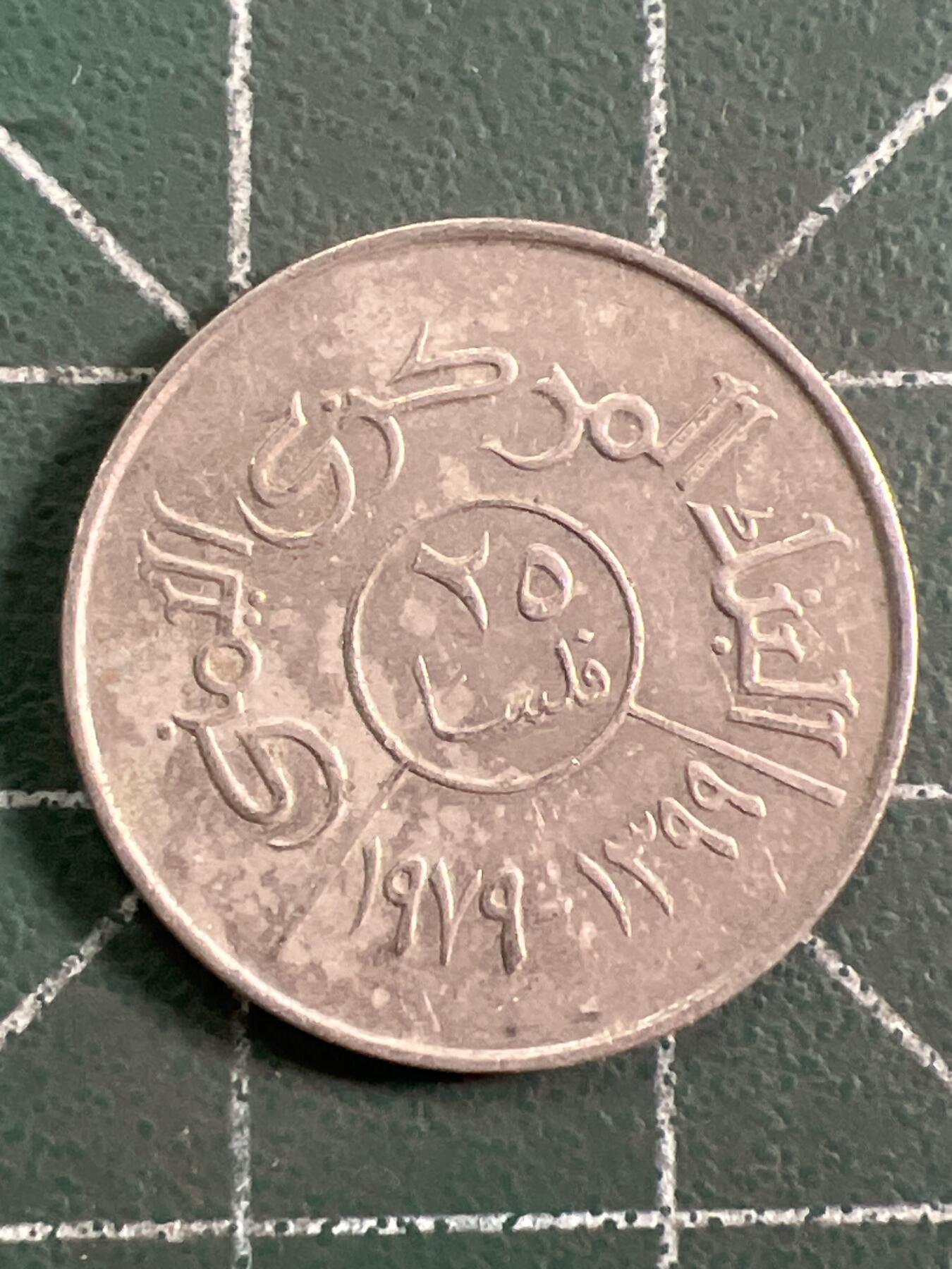 第1036 硬币专场 （无押金，捡漏，全场50包邮，偏远地区除外，接收代拍业务，本店十天发一次货） 也门