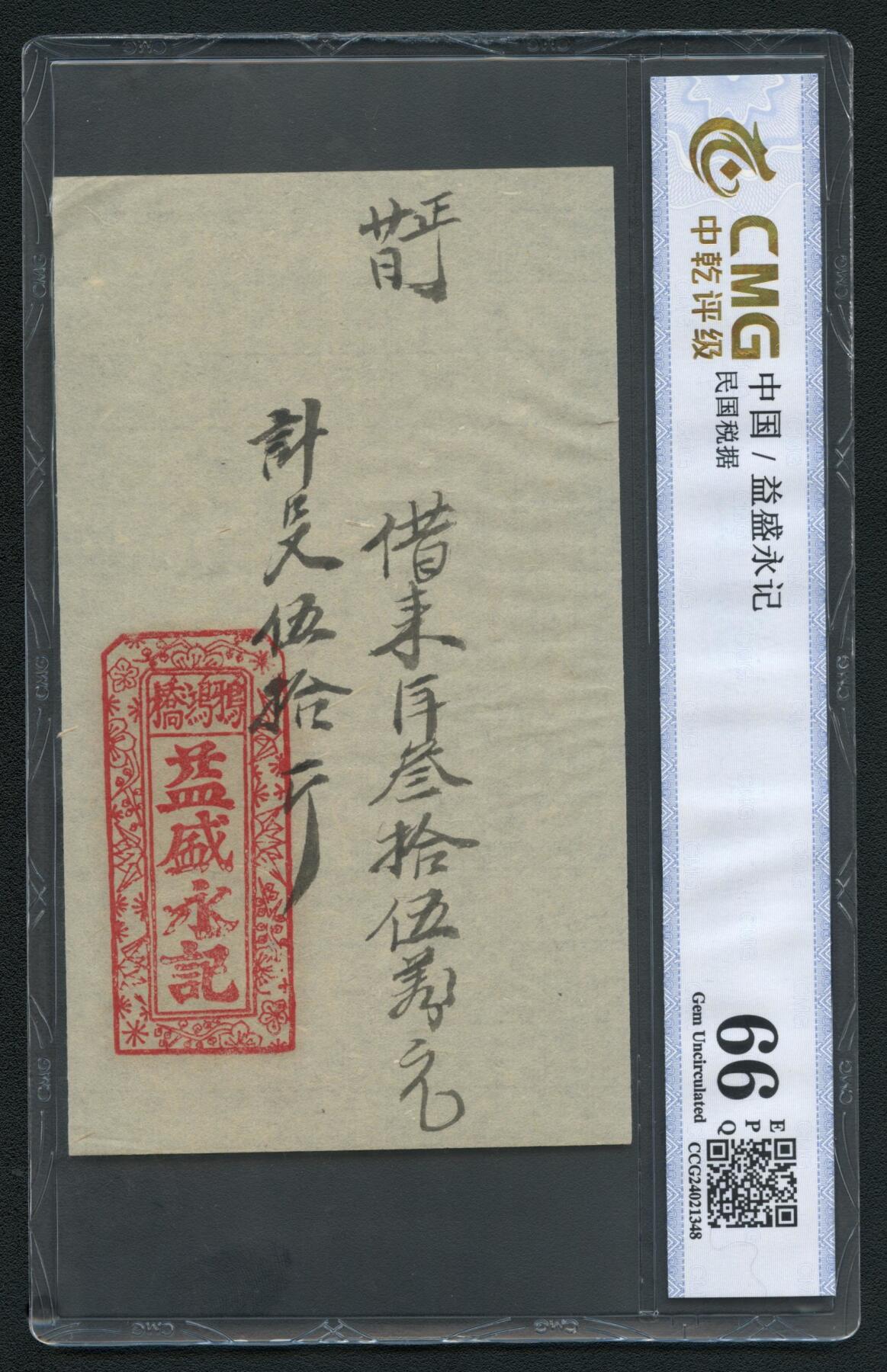 沧河堂063 益胜永记 中乾66EPQ