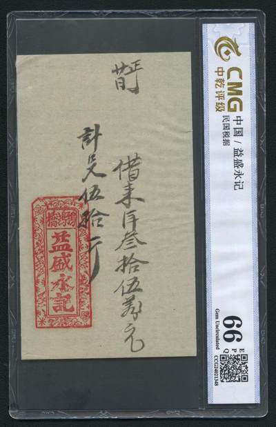 沧河堂063 - 益胜永记 中乾66EPQ