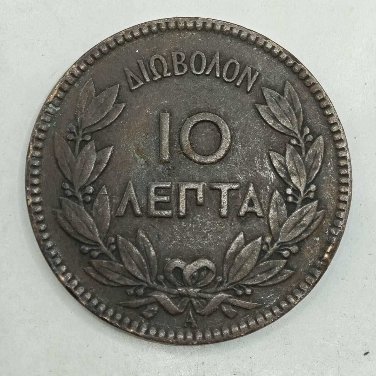 【淘币小摊】限时拍第七百八十四拍  老铜币场  满百包邮可预留两周  周一统一发货  希腊1879年10雷普塔铜币