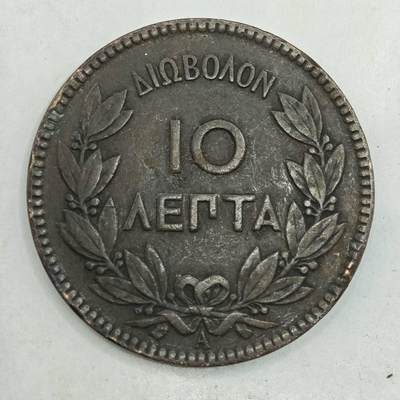 【淘币小摊】限时拍第七百八十四拍  老铜币场  满百包邮可预留两周  周一统一发货  - 希腊1879年10雷普塔铜币