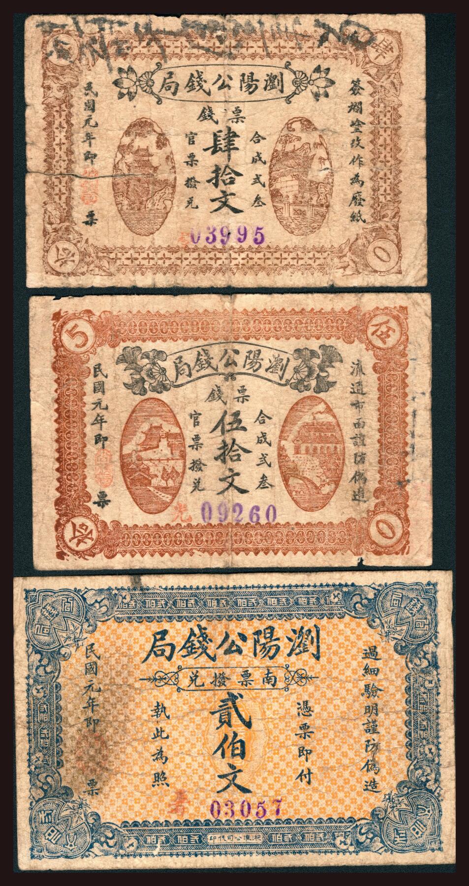 上海炎玺拍卖 玺韵华章：第四章 劉陽公錢局肆拾文
劉陽公錢局貳佰文
劉陽公錢局伍拾文