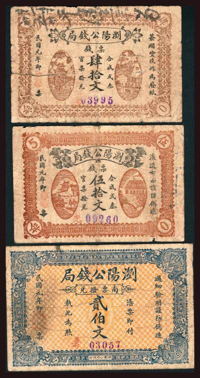 上海炎玺拍卖 玺韵华章：第四章 - 劉陽公錢局肆拾文
劉陽公錢局貳佰文
劉陽公錢局伍拾文