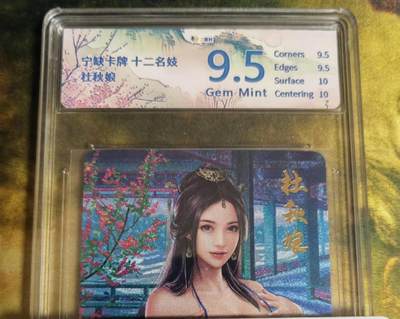 阳大大卡牌拍卖第79期（持续收拍品，周六晚上九点截拍，进群福利早知道） - 宁缺卡牌 十二名妓 社秋娘 861